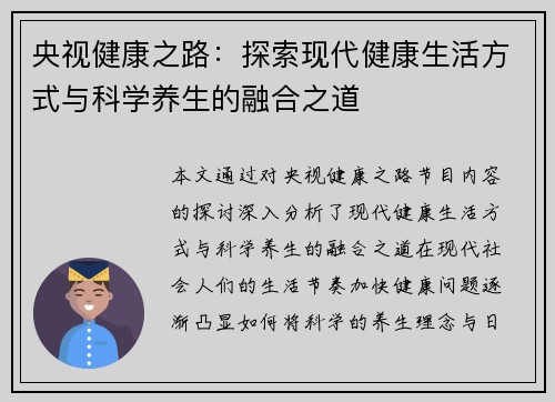 央视健康之路：探索现代健康生活方式与科学养生的融合之道