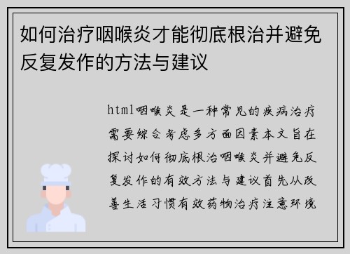 如何治疗咽喉炎才能彻底根治并避免反复发作的方法与建议